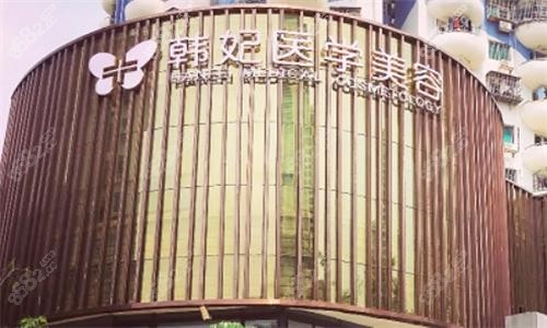 珠海韓妃異物取出做的咋樣？取奧美定和生長因子技術(shù)成熟口碑不錯