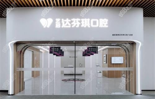 西安達芬琪口腔門頭圖.png