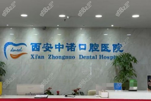 西安中諾口腔