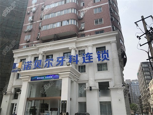 西安諾貝爾口腔