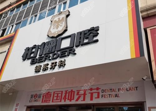 泉州柏德口腔正規(guī)嗎？種牙怎么樣？王堎和徐震武種植牙經(jīng)驗(yàn)充足成效好