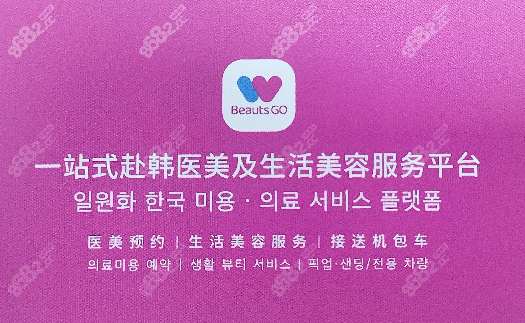 韓國醫(yī)美預約平臺 BeautsGO