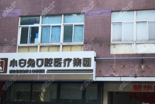 西安小白兔口腔