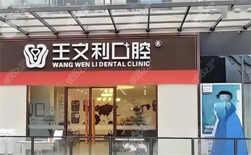西安王文利口腔