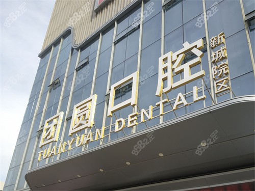西安團(tuán)圓口腔