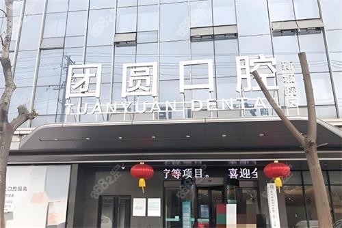 西安團圓口腔門頭圖.png
