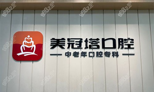 2026北京美冠塔口腔種植牙價(jià)格表，中老年口腔醫(yī)院|半口及全口種牙做的多