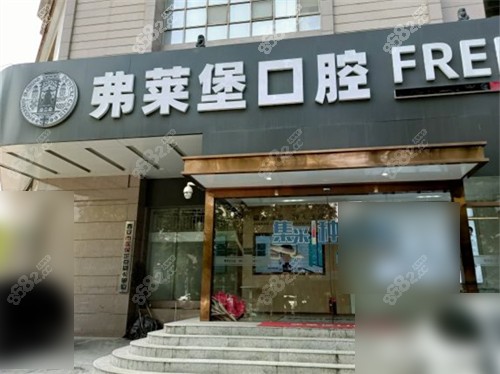 西安弗萊堡口腔