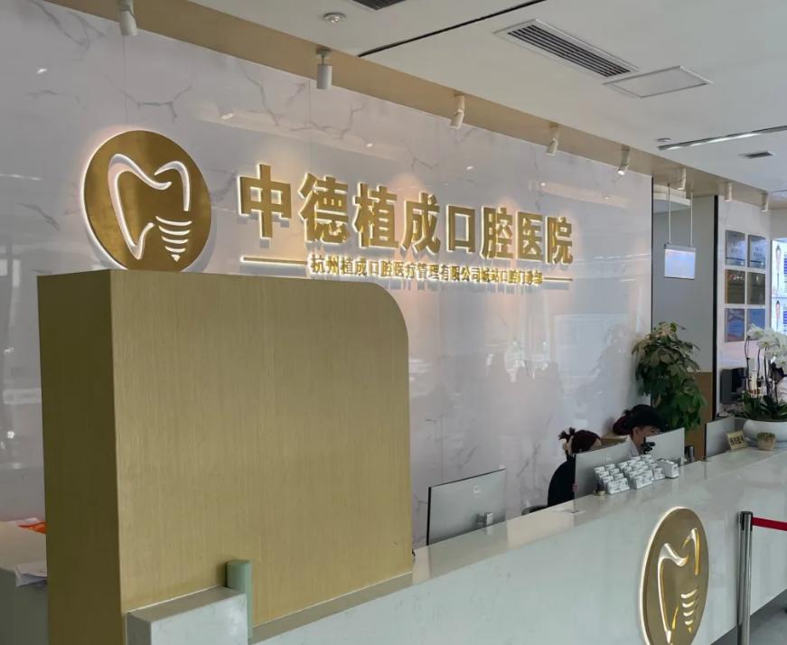 杭州植成口腔醫(yī)院簡(jiǎn)介我親測(cè)過(guò)，9年老店2000+患者夸，種牙微創(chuàng)技術(shù)真的穩(wěn)