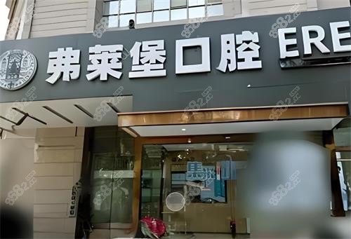 西安弗萊堡口腔門頭