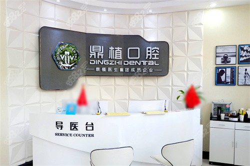 慈溪鼎植口腔前臺 慈溪鼎植口腔前臺