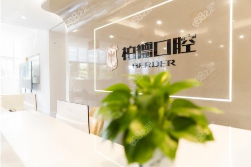 泉州柏德口腔前臺(tái)
