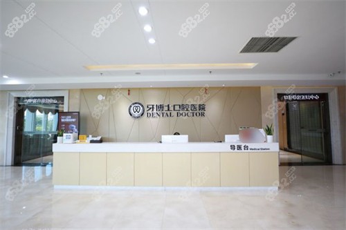寧波牙博士口腔前臺(tái)