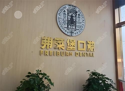 西安弗萊堡口腔logo