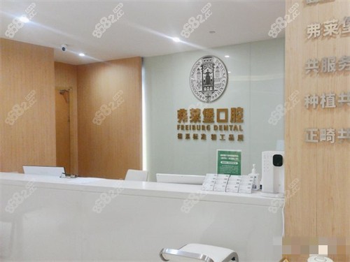 西安弗萊堡口腔前臺(tái)