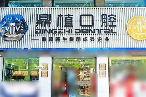 慈溪鼎植口腔大門 慈溪鼎植口腔大門