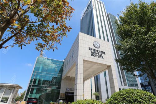 寧波牙博士口腔門頭