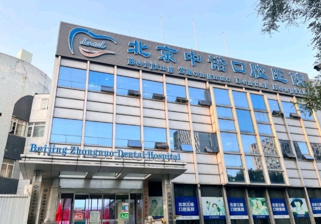 北京指定12家種牙