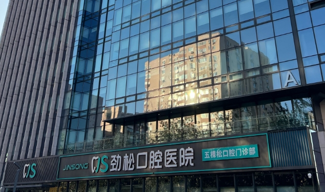 北京指定12家種牙醫(yī)院名單