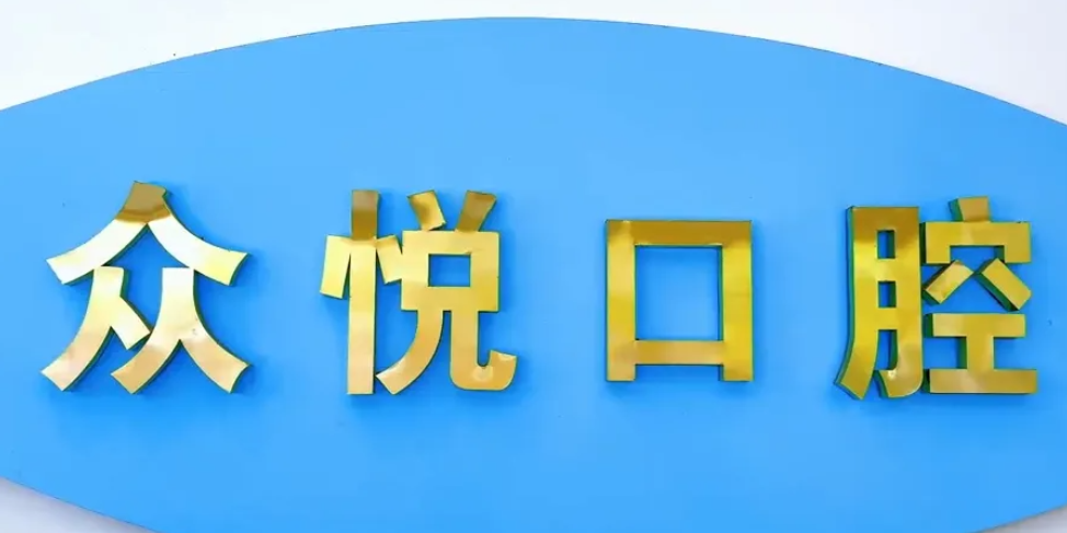 鶴山市口腔醫(yī)院收費(fèi)詳情