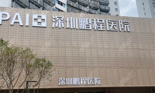 深圳鵬程醫(yī)院門頭圖 深圳鵬程醫(yī)院門頭圖