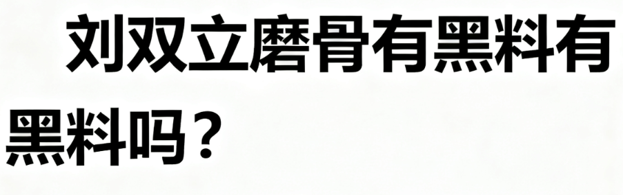 劉雙立磨骨有黑料有黑料嗎