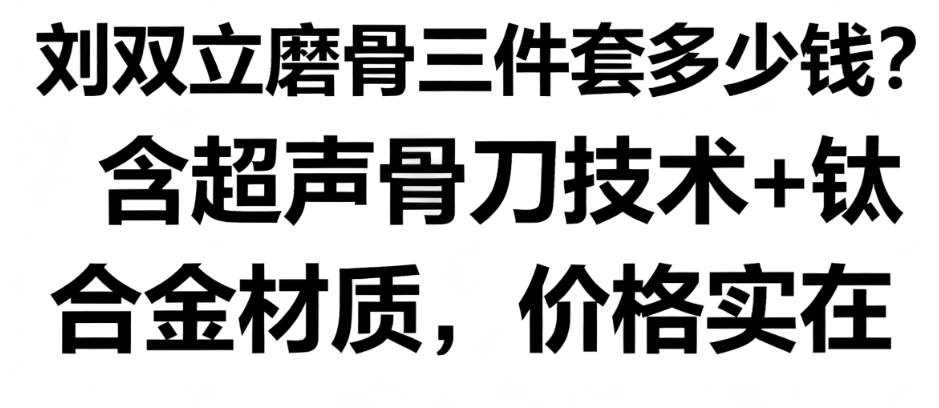 劉雙立磨骨三件套多少錢