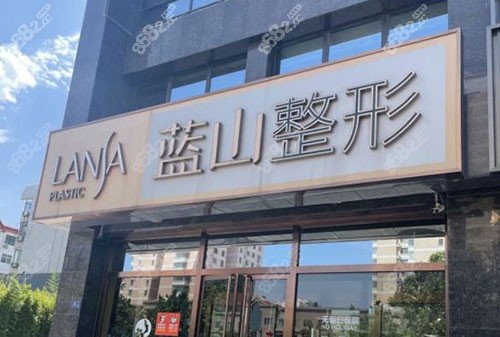 20251203911885.jpg 保定藍山醫(yī)療美容門頭外景圖.jpg