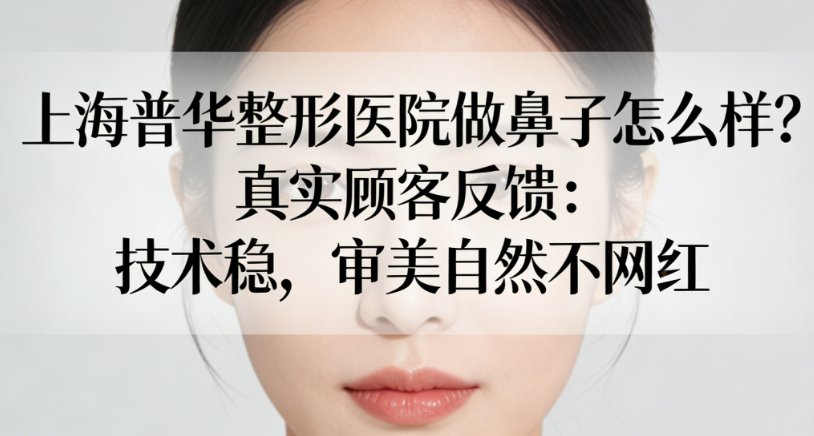 上海普華整形醫(yī)院做鼻子怎么樣