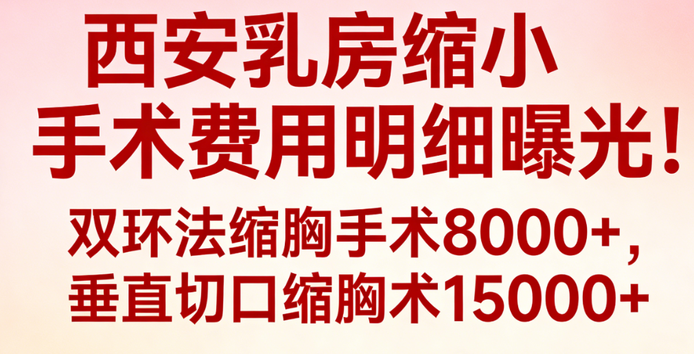 西安乳房縮小手術(shù)費(fèi)用明細(xì)