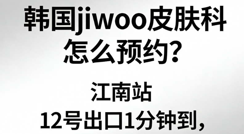 韓國jiwoo皮膚科怎么預約