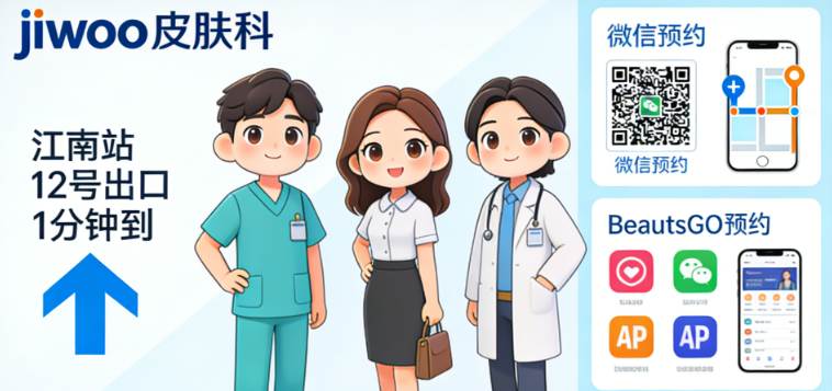 韓國jiwoo皮膚科怎么預約