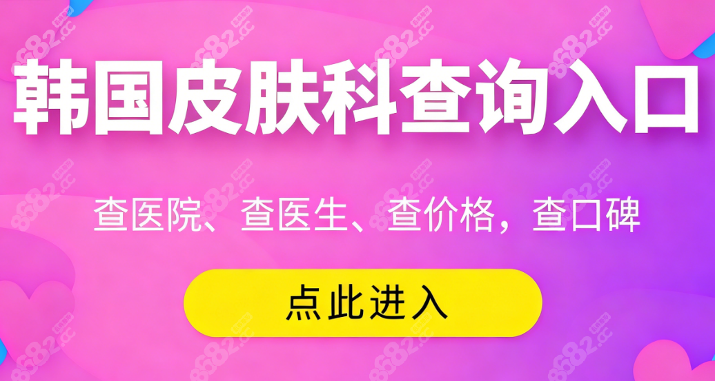 韓國皮膚科預(yù)約 8682.cc