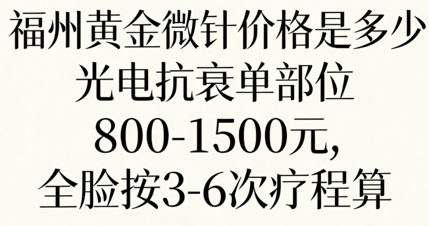 福州黃金微針價格是多少