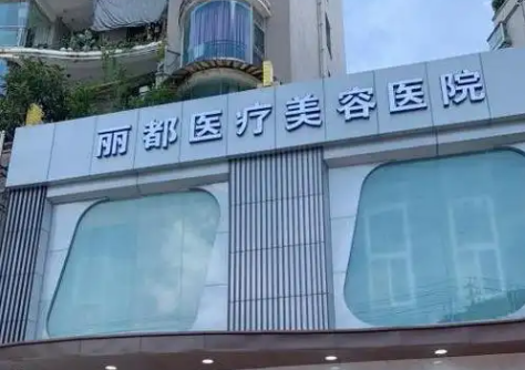 貴陽麗都隆胸價格區(qū)間：6800元起滿足多元需求