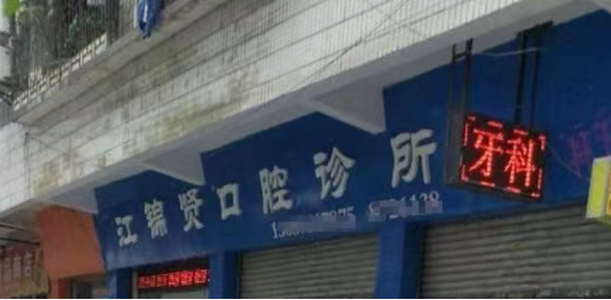 早晚無憂：江錦賢口腔診所營業(yè)時(shí)間如何較美對(duì)接您的日程