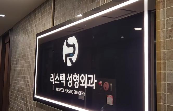 韓國respect整形外科