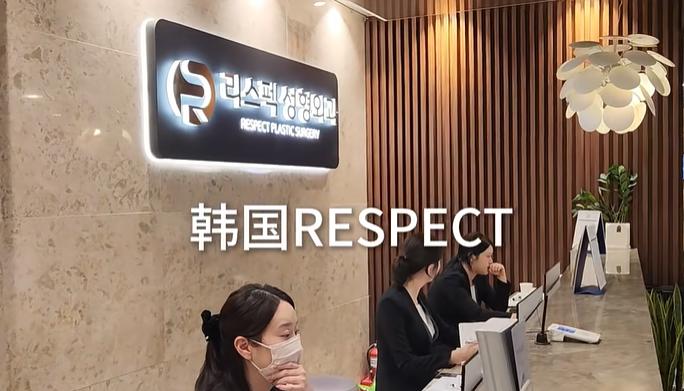 韓國respect整形外科醫(yī)院
