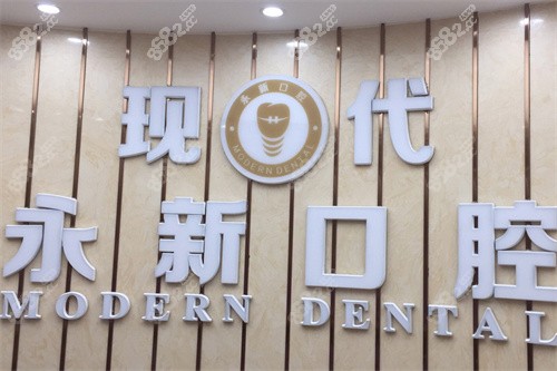 新余現(xiàn)代口腔logo