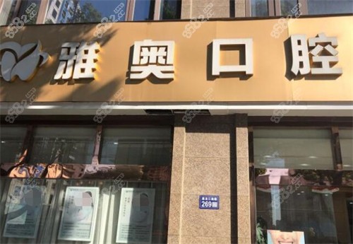 昆山雅之奧口腔門頭