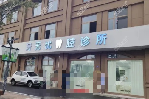 張家港牙無憂口腔門頭