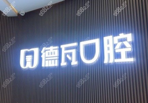 蚌埠德瓦口腔logo