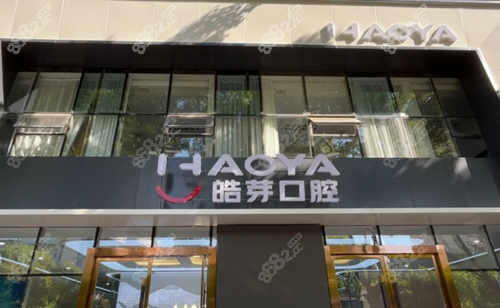 蚌埠皓芽口腔門頭