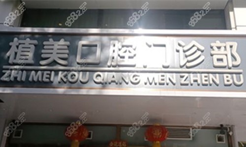 石家莊植美口腔門頭圖