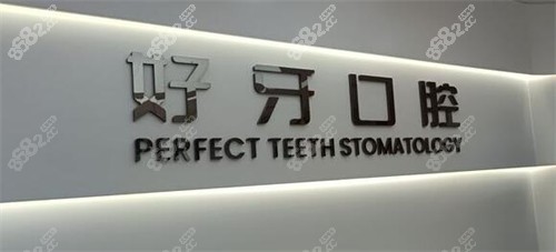 蘇州好牙口腔logo
