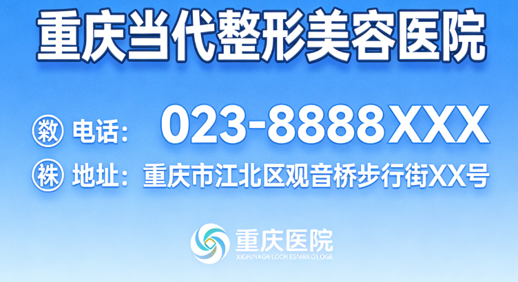  
重慶當(dāng)代整形美容醫(yī)院電話號碼和地址全公開，江北區(qū)到院實測路線分享
