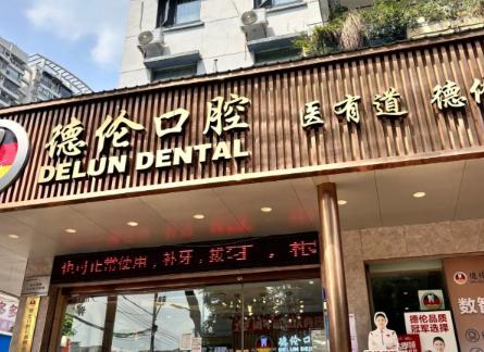 廣州德倫口腔總院和分院哪個好？親測：總院技術(shù)更全分院更便民，30家分院覆蓋越秀天河番禺