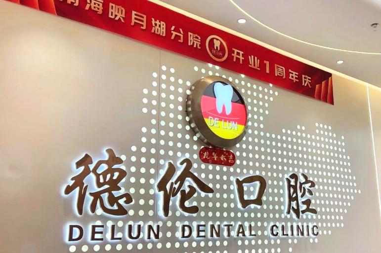 廣州德倫口腔總院的核心競爭力:技術(shù)深度與醫(yī)生資源