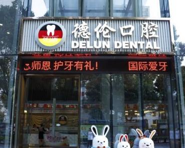 廣州德倫口腔在當(dāng)?shù)氐目诒绾危看T博團(tuán)隊(duì)帶來的用戶反饋