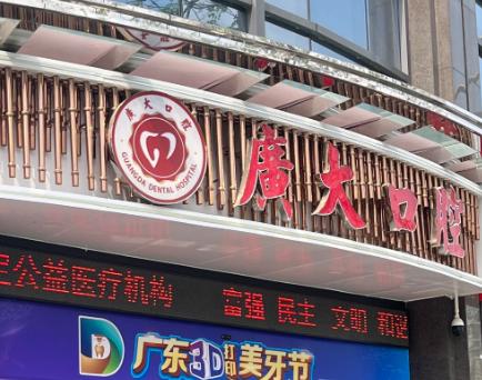 廣州廣大口腔醫(yī)院荔灣院區(qū)怎么樣？100+種牙病例親證，醫(yī)生技術(shù)過關(guān)不踩雷
